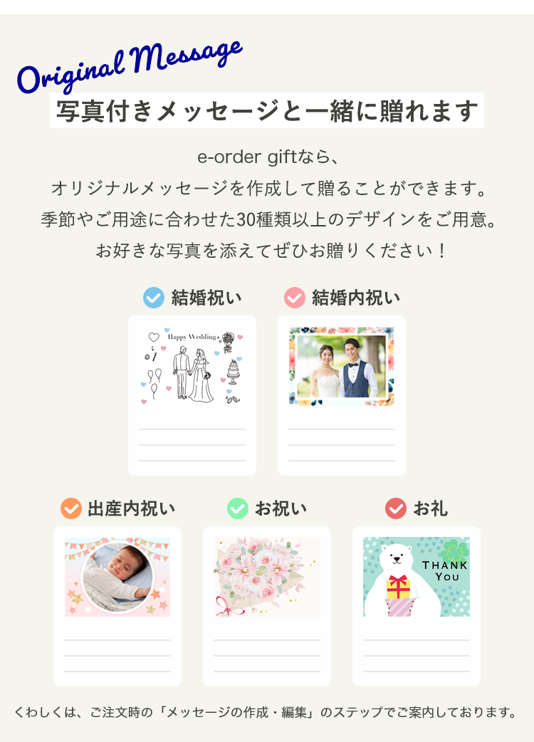 写真つきのメッセージと一緒にお贈りください