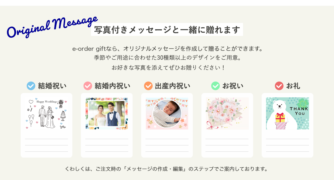 写真つきのメッセージと一緒にお贈りください
